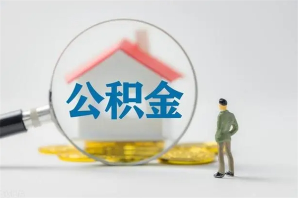 攸县贵阳公积金怎么提取出来（贵阳的公积金怎么提取）